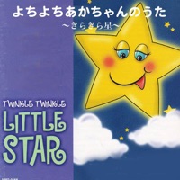 よちよちあかちゃんのうた - きらきら星