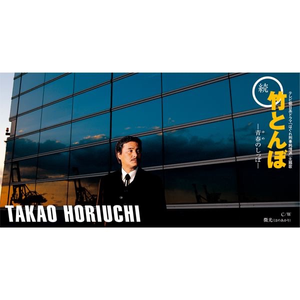 続・竹とんぼ-青春のしっぽ- EP