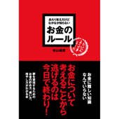 『あたりまえだけどなかなか知らないお金のルール』
