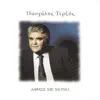 Pashalis Terzis - Afise Me Mono