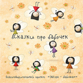 Cover art for Сказка О Бабочке by Renata Litvinova