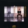 費玉清 - 相思比夢長
