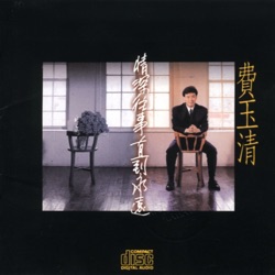 費玉清 - 情深往事