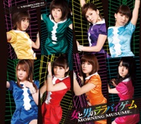 女と男のララバイゲーム - Single - morning musume
