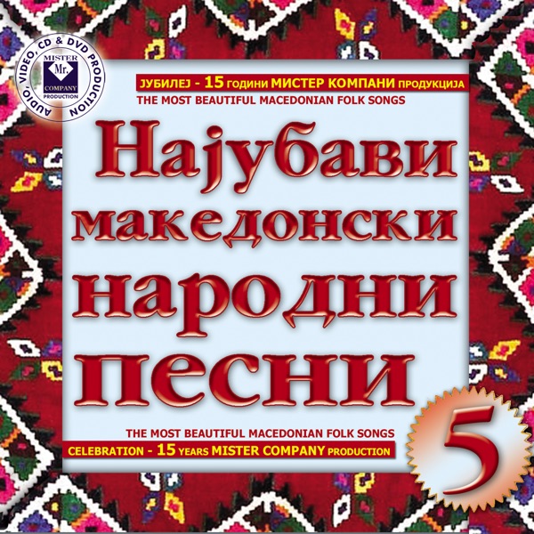 The Most Beautiful Macedonian Folk Songs Vol.5