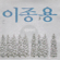 You (너) - Lee Jong Yong (이종용)