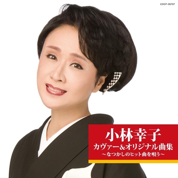 美空ひばり カバーソングコレクション~ひばり演歌をうたう - 美空
