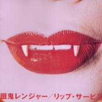 リップ サーヴィス - Gaki Ranger