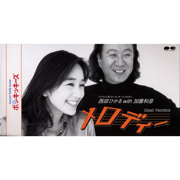 メロディー - EP (with 加藤和彦)