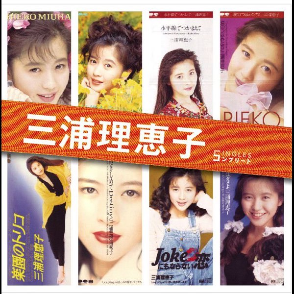 Eriko Miura Single Complete - Album by Rieko Miura - Apple Music
