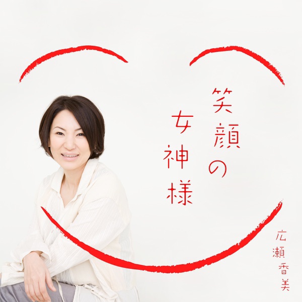 Egao No Megamisama - EP