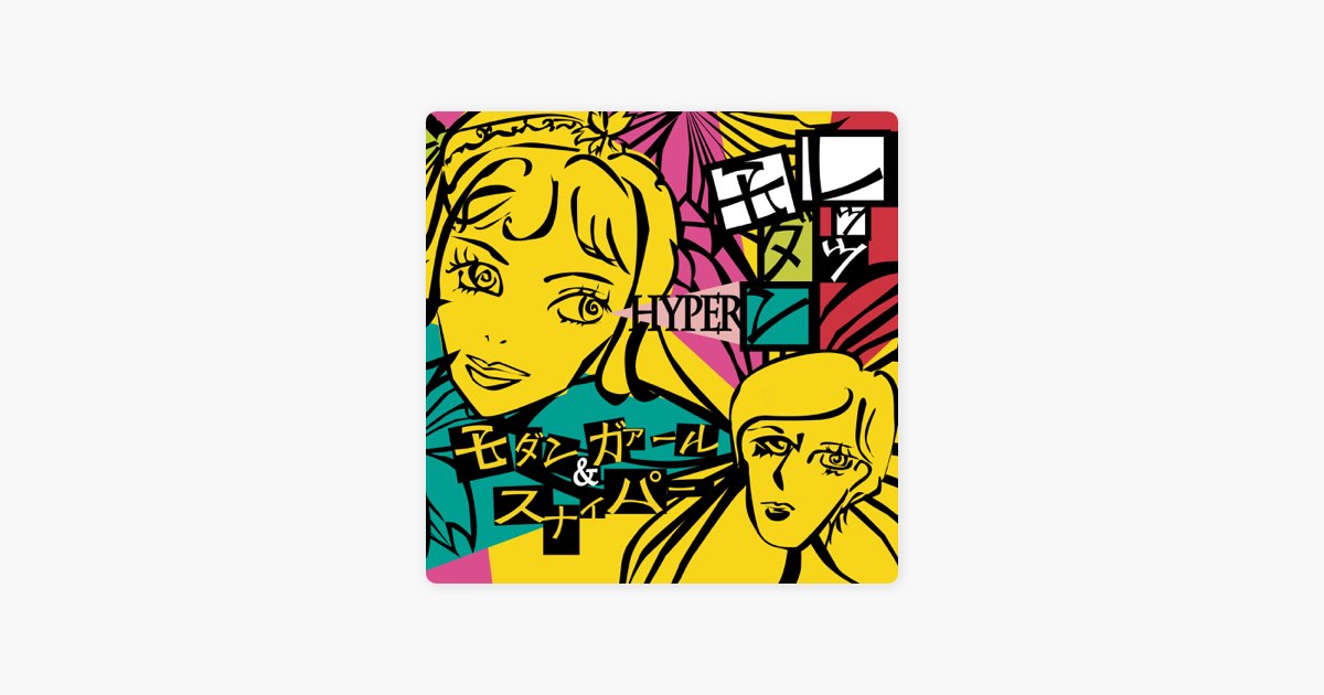 レインボー巡礼 - モダンガァール& スナイパーの曲 - Apple Music