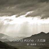 Stand Alone 歌/森麻季(ソプラノ)