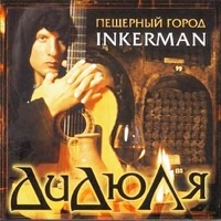 Пещерный Город Инкерман - Didyulya