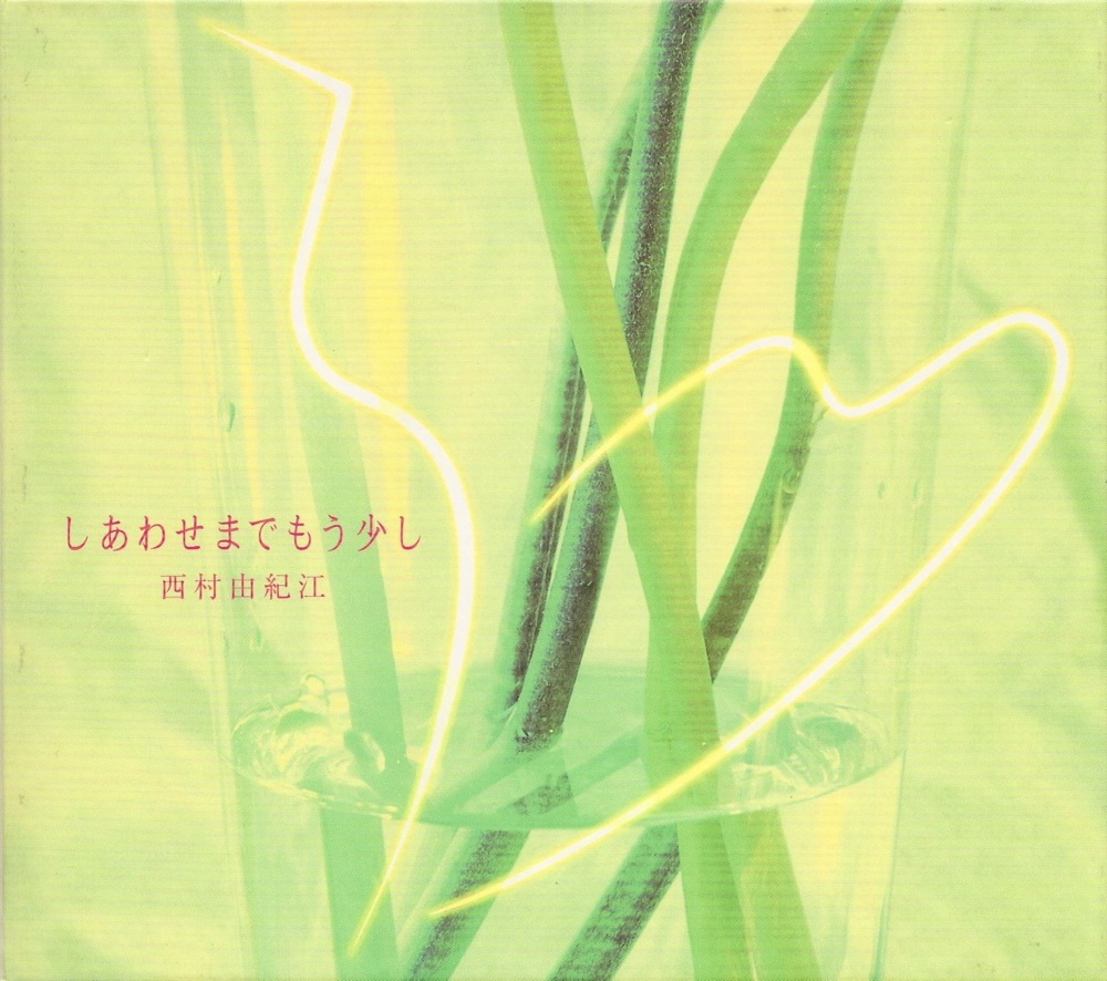 しあわせまでもう少し
