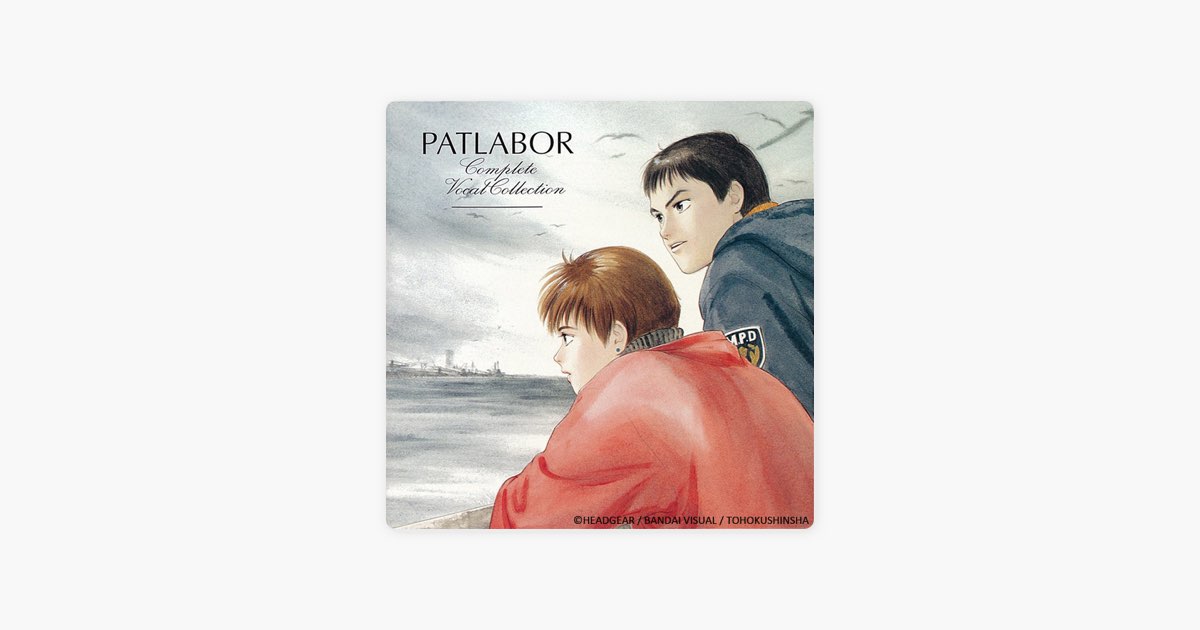 機動警察パトレイバー パトレイバーコンプリート ヴォーカル