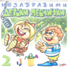 Nezabravimi Detski Pesnichki 2 - Children Vocal Band "Smehorancheta"