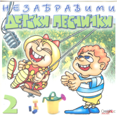 Nezabravimi Detski Pesnichki 2