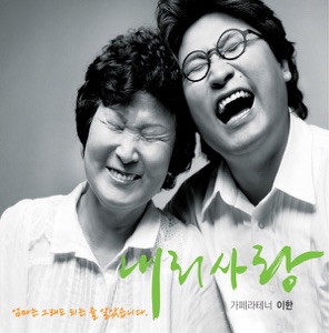 당신만 있어 준다면
