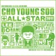 조영수 All Star 이보람 Single