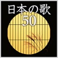 カバー曲名別アーカイヴ｜かあさんの歌