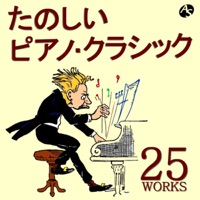 たのしいピアノ・クラシック25