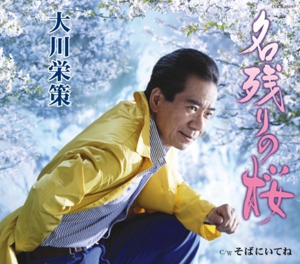 名残りの桜 - EP