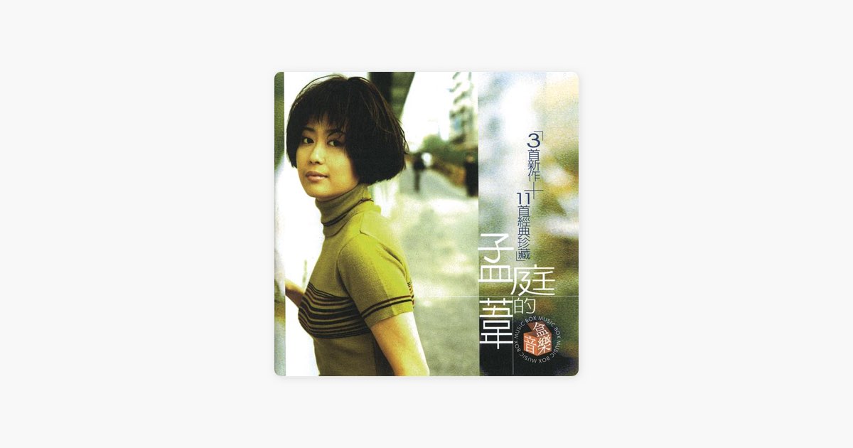 孟庭苇的音乐盒》- 孟庭苇的专辑- Apple Music