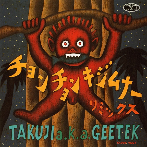 チョンチョンキジムナー・リミックス - EP - Takuji a.k.a. Geetekの