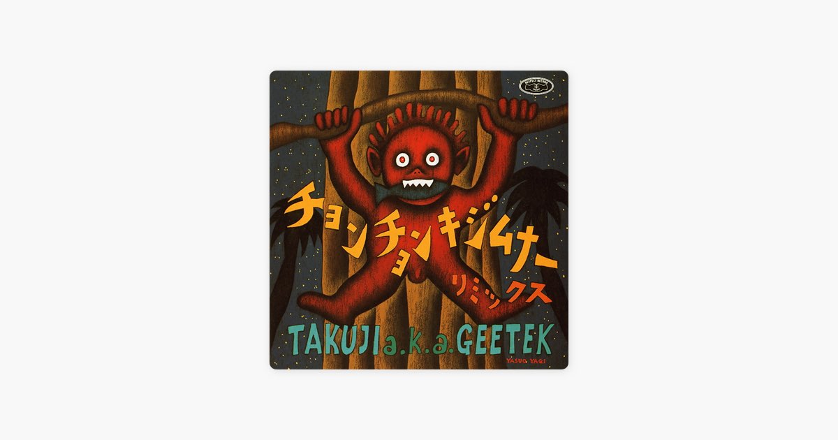 TAKUJI a.k.a. GEETEK/ チョンチョン ダジムゲー remix チョンチョンキジムナー・リミックス - EP - Takuji a.k.a. Geetekの