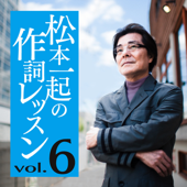 松本一起の作詞レッスン/第6章・作詞家の形を作って下さい【大ヒット曲『ガラス越しに消えた夏』などを手掛けた作詞家がおくる言葉の発想術】