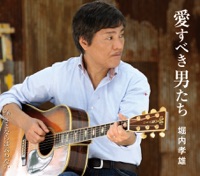 愛すべき男たち - EP - Takao Horiuchi