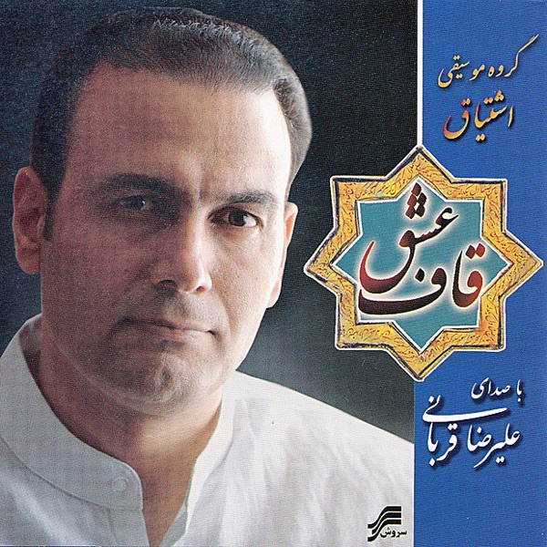 Ghaf-e-Eshgh (Iranian Classical Music)