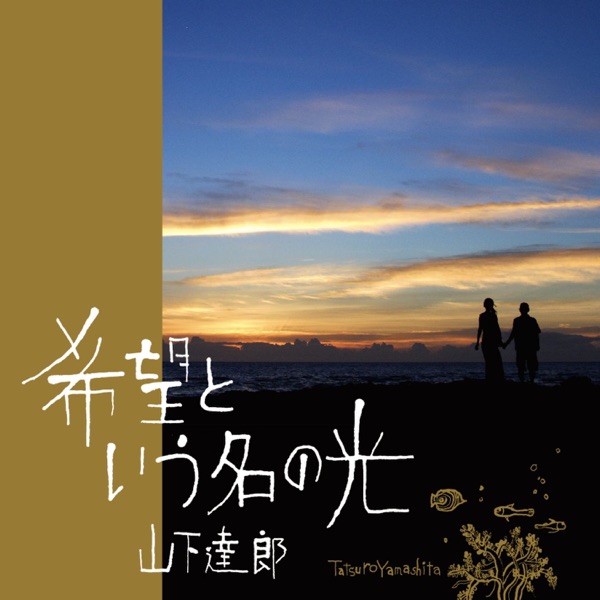 希望という名の光 - Single
