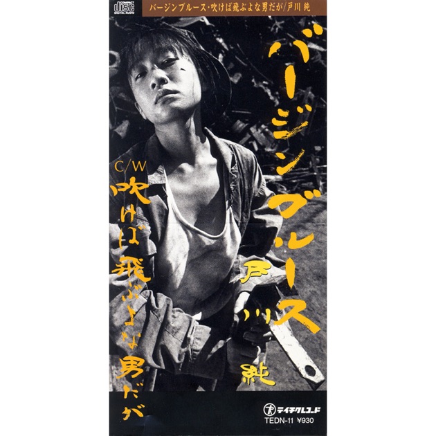 戸川純 バージンブルース 45rpm バージンブルース - Single - 戸川 純のアルバム - Apple Music
