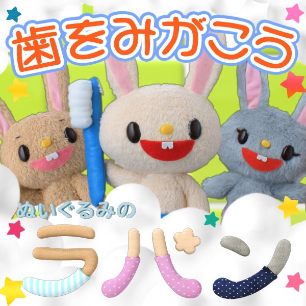 ぬいぐるみのラパン-タイツピョ~ン編- - Single - ラパンのアルバム