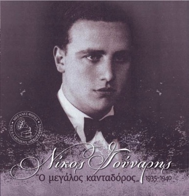Nikos Gounaris O Megalos Kantadoros 1935-1940 (Νίκος Γούναρης Ο Μεγάλος Κανταδόρος 1935-1940)