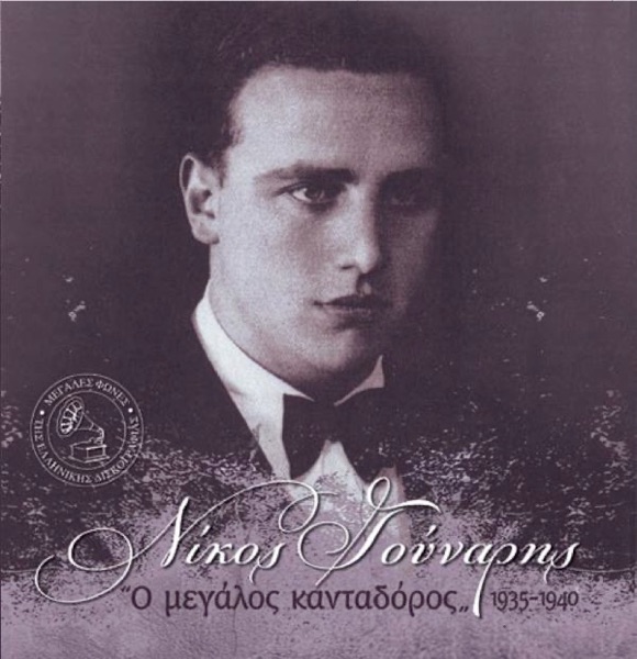 Cover of Nikos Gounaris O Megalos Kantadoros 1935-1940 (Νίκος Γούναρης Ο Μεγάλος Κανταδόρος 1935-1940)