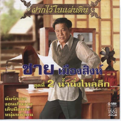 Chai Mueangsing - Haum Noy