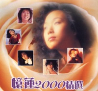 憶蓮2000精選 - 林憶蓮