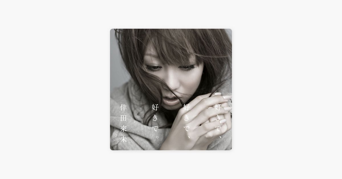 Apple Music에서 만나는 코다 쿠미의 好きで、好きで、好きで。
