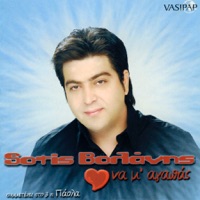 Sotis Volanis - Se Alli Diastasi (Σε Άλλη Διάσταση)