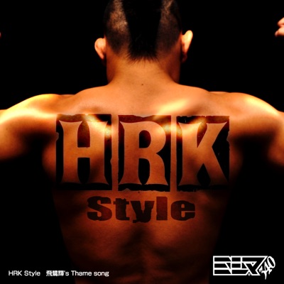 HRK style 飛鷺輝入場テーマ - Single