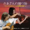 Hamacidori - 榎本裕之 & Noriko Daigo