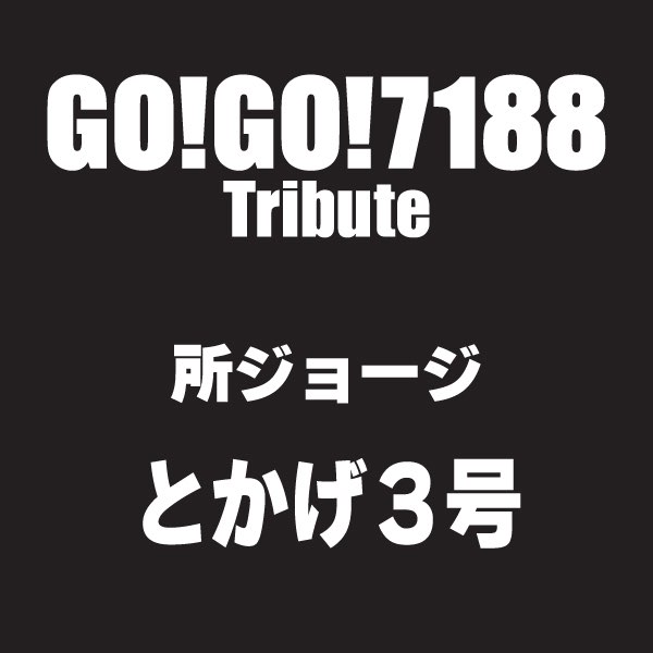 とかげ3号 from GO!GO!7188 Tribute - GO!GO! A GO!GO! - Single - 所