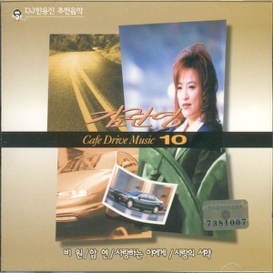김란영 카페 드라이브 뮤직 10