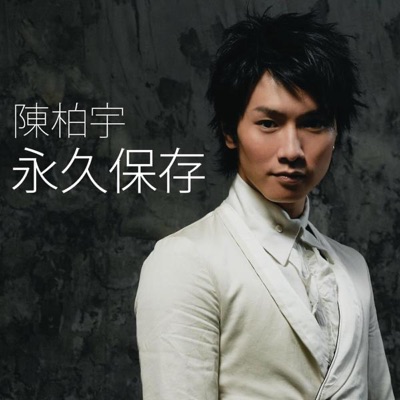 永久保存 - Single