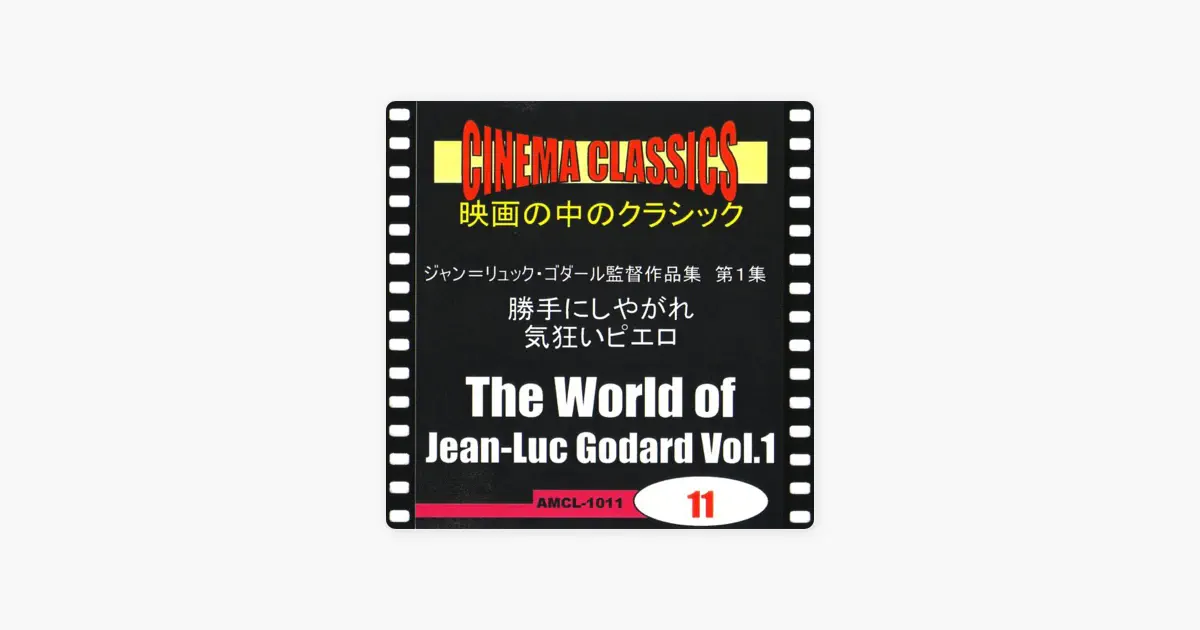 ヴァリアス・アーティストのシネマ・クラシックス ジャン=リュック