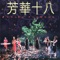 Mo Li Hua - Orchid 18 lyrics