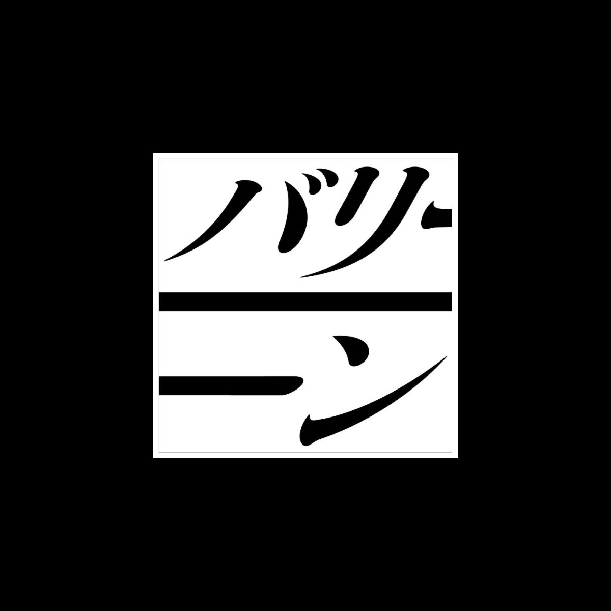 足跡 Single Par Bareeeeeeeeeen Sur Apple Music